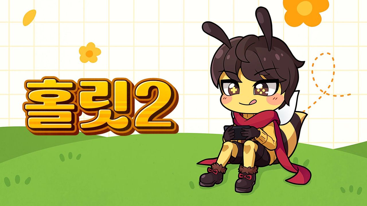 홀릿 2