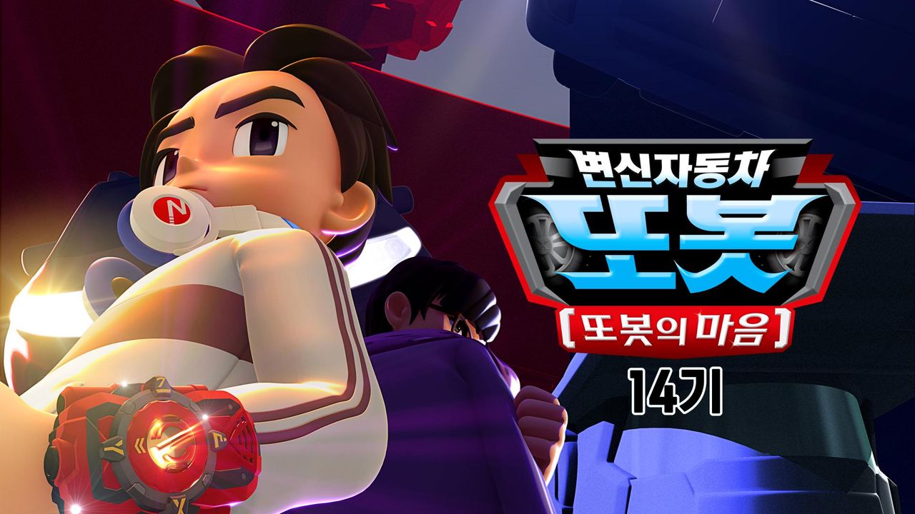 변신자동차 또봇 14기 : 또봇의 마음
