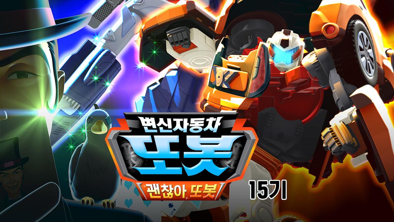 변신자동차 또봇 15기 : 괜찮아 또봇