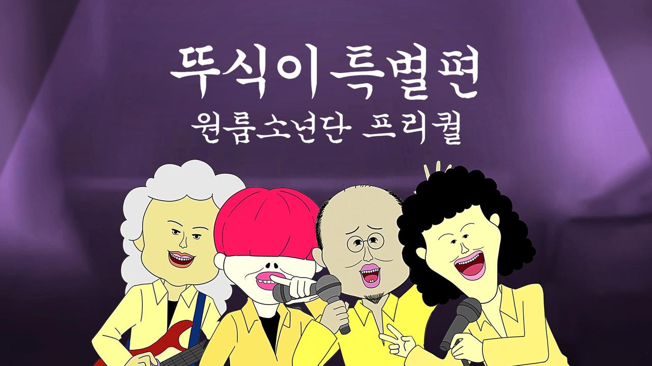 뚜식이 특별편 : 원룸소년단 프리퀄