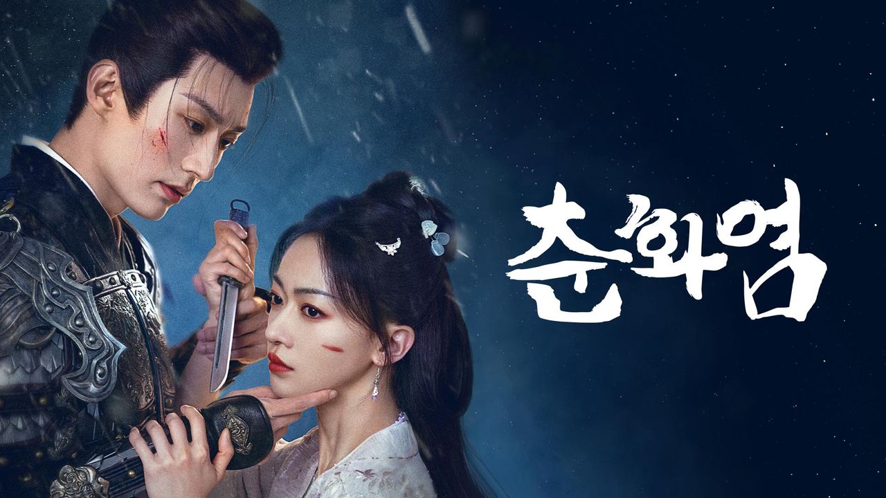 춘화염