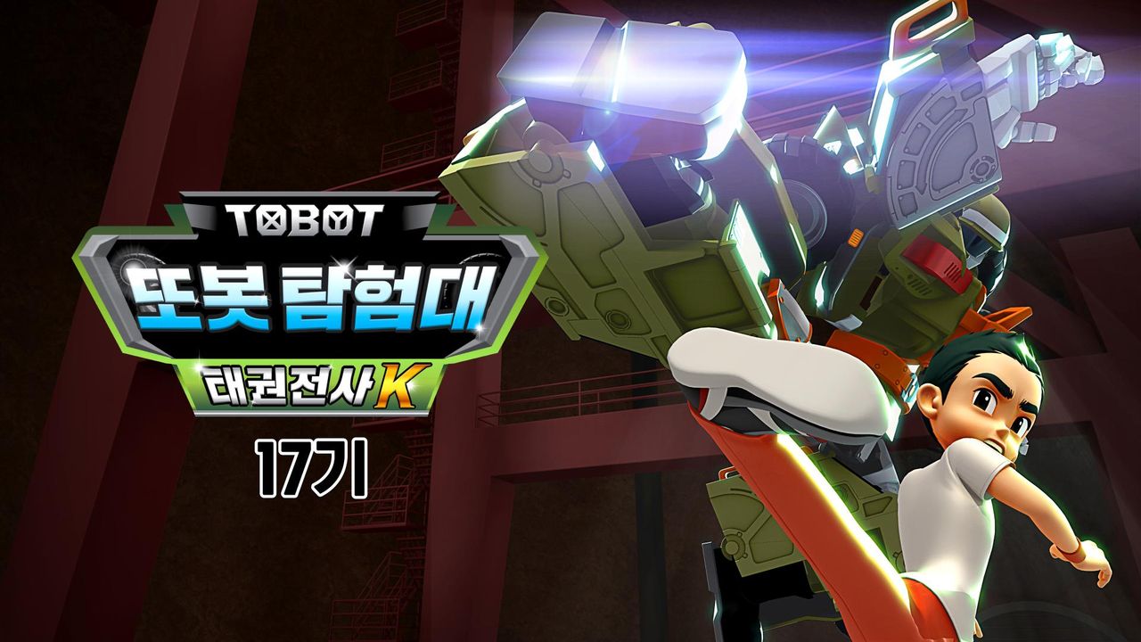 변신자동차 또봇 17기 : 또봇 탐험대 - 태극전사 K