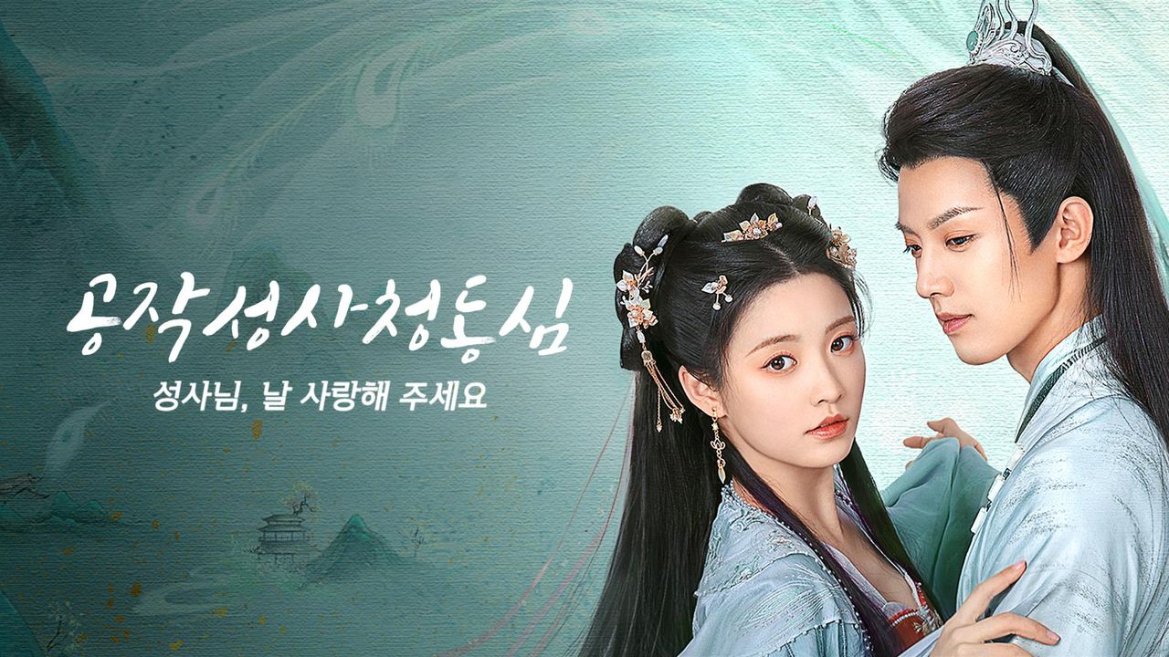 공작성사청동심: 성사님, 날 사랑해 주세요