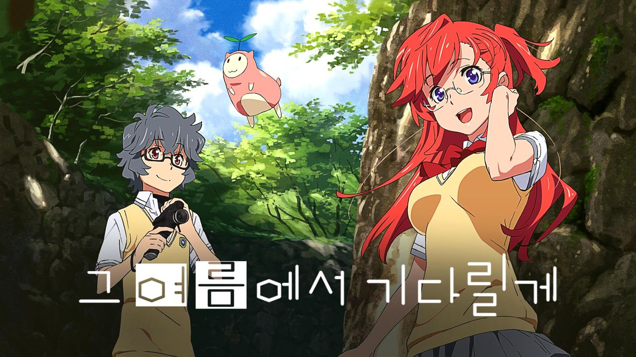 그 여름에서 기다릴게