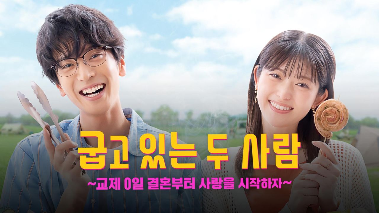 굽고 있는 두 사람 ~교제 0일 결혼부터 사랑을 시작하자~