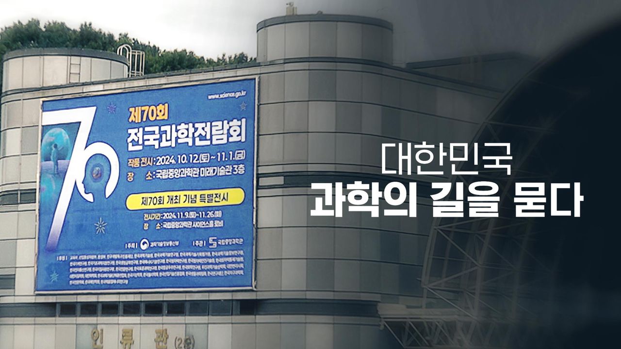 채널A 특별기획 대한민국, 과학의 길을 묻다