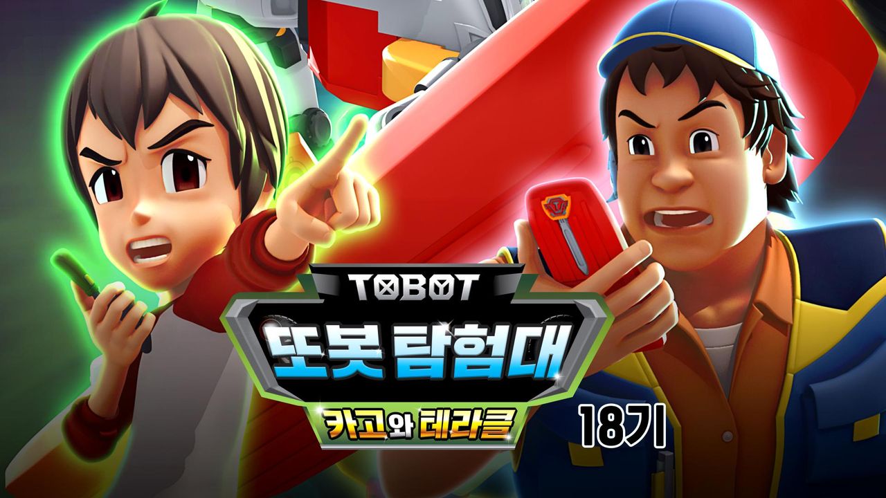 변신자동차 또봇 18기 : 또봇 탐험대 - 카고와 테라클