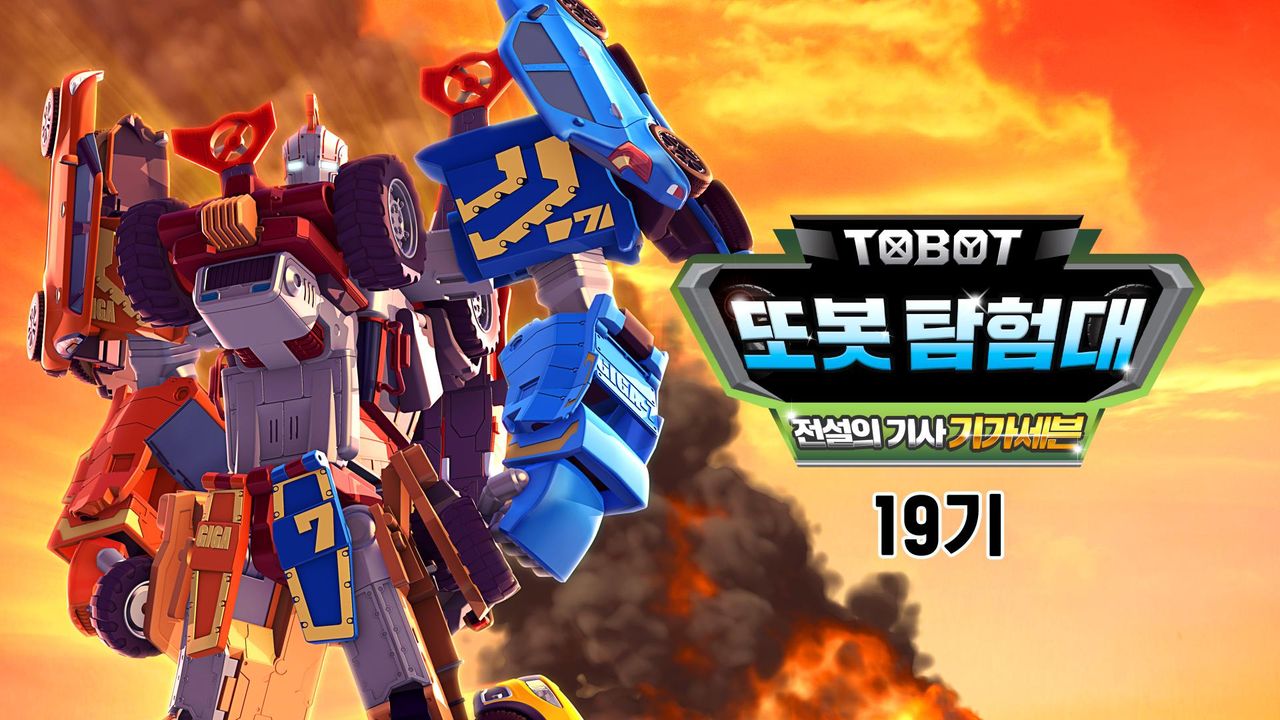 변신자동차 또봇 19기 : 또봇 탐험대 - 전설의 기사 기가세븐