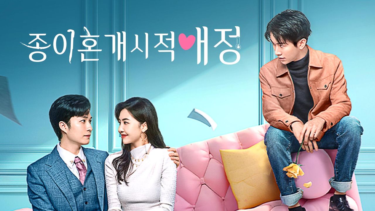종이혼개시적애정