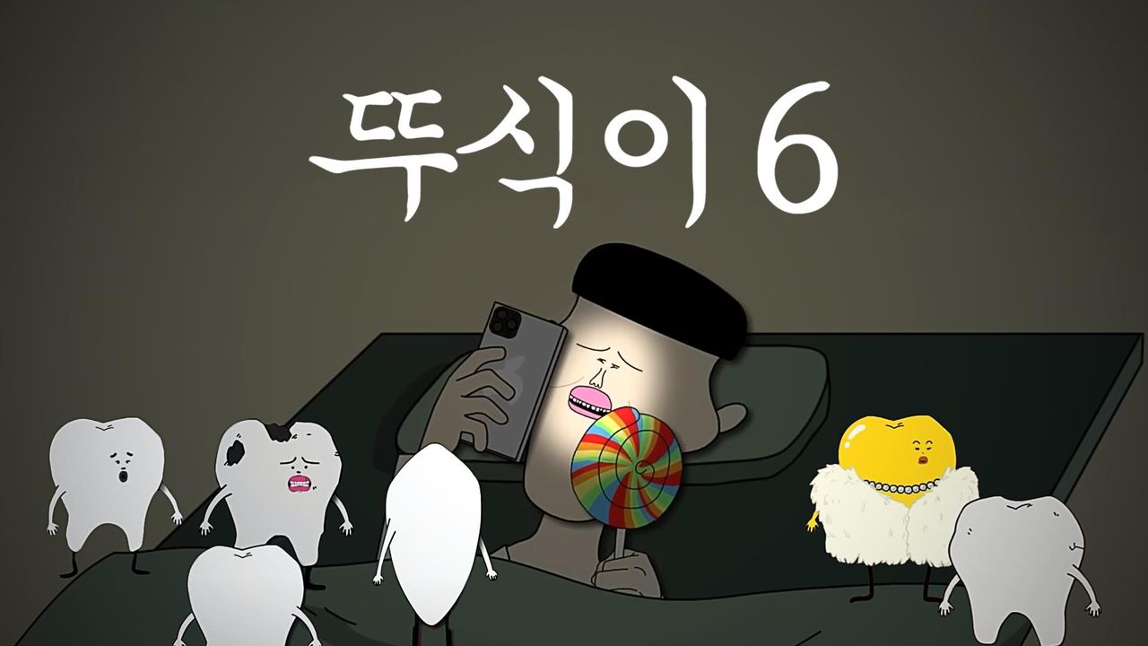 뚜식이 6
