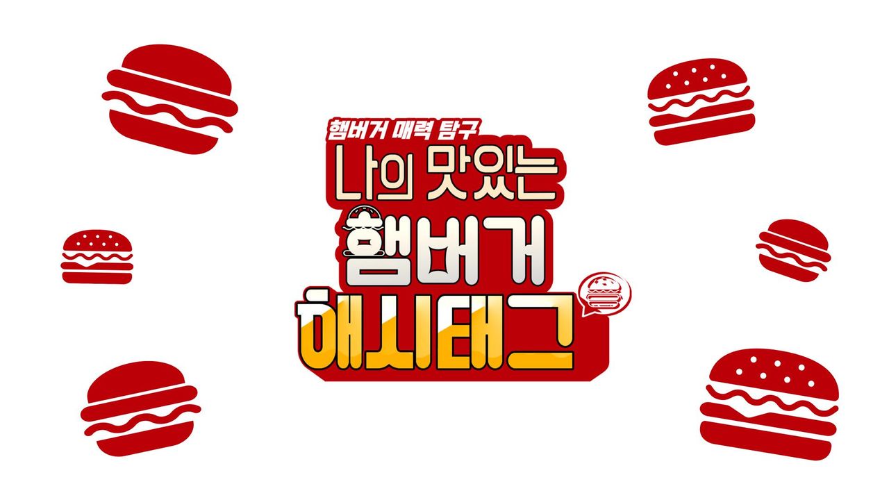 나의 맛있는 햄버거 해시태그