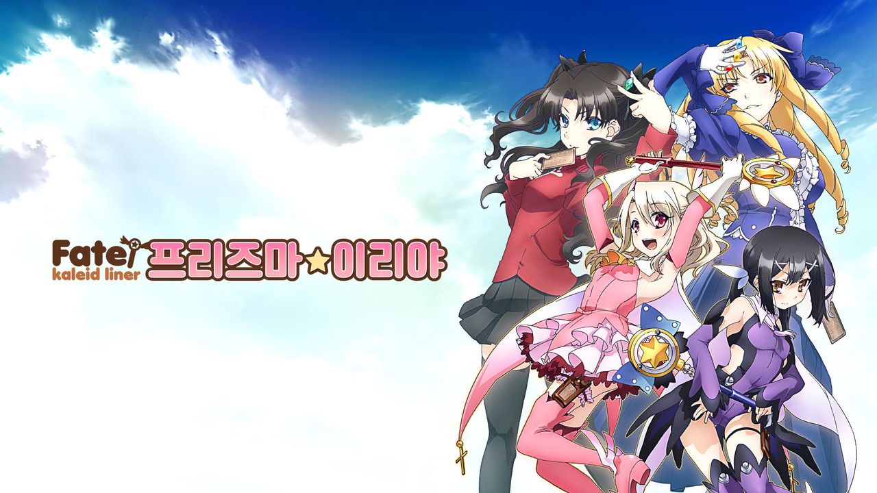 Fate/kaleid liner 프리즈마☆이리야