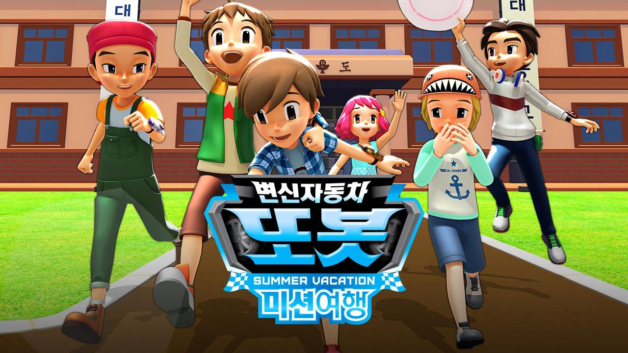 변신자동차 또봇 스핀오프 : 미션여행