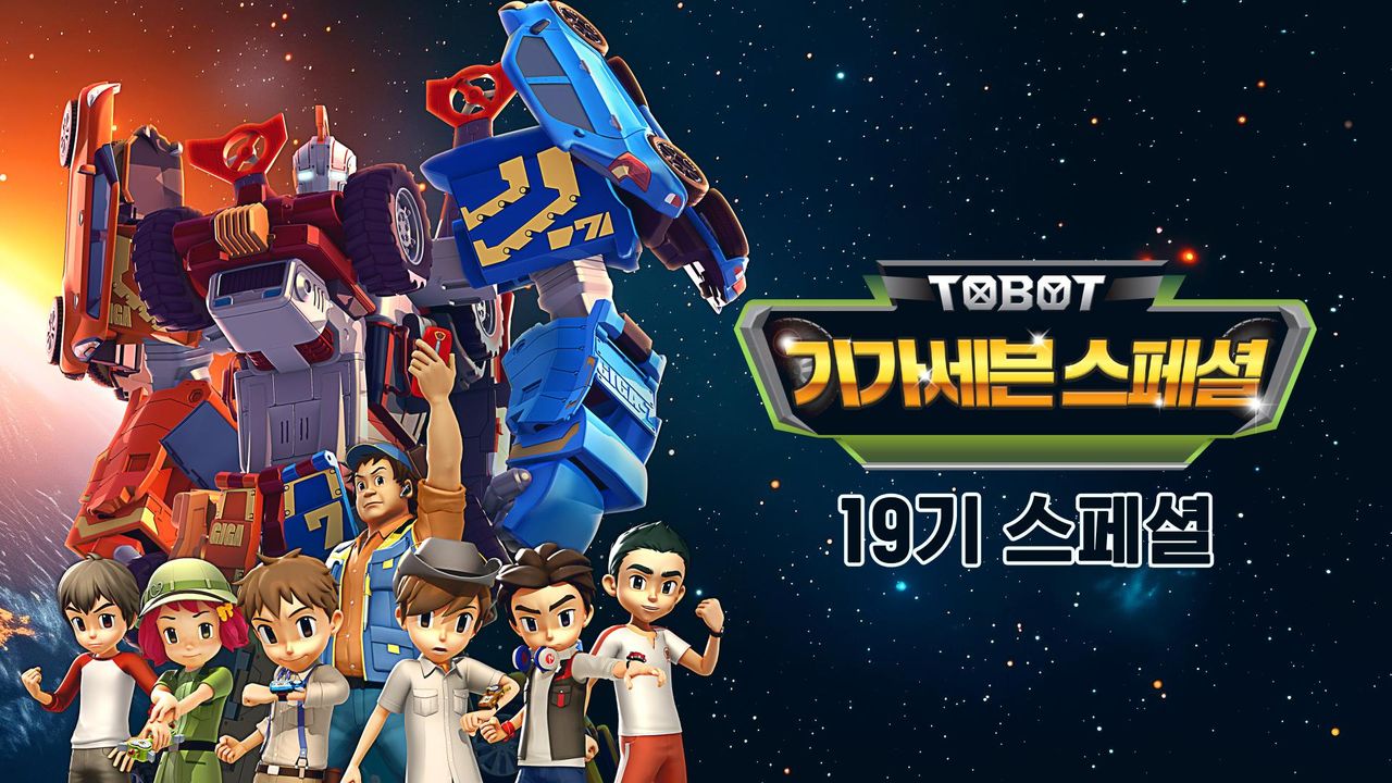 변신자동차 또봇 19기 스페셜 : 기가세븐 스페셜