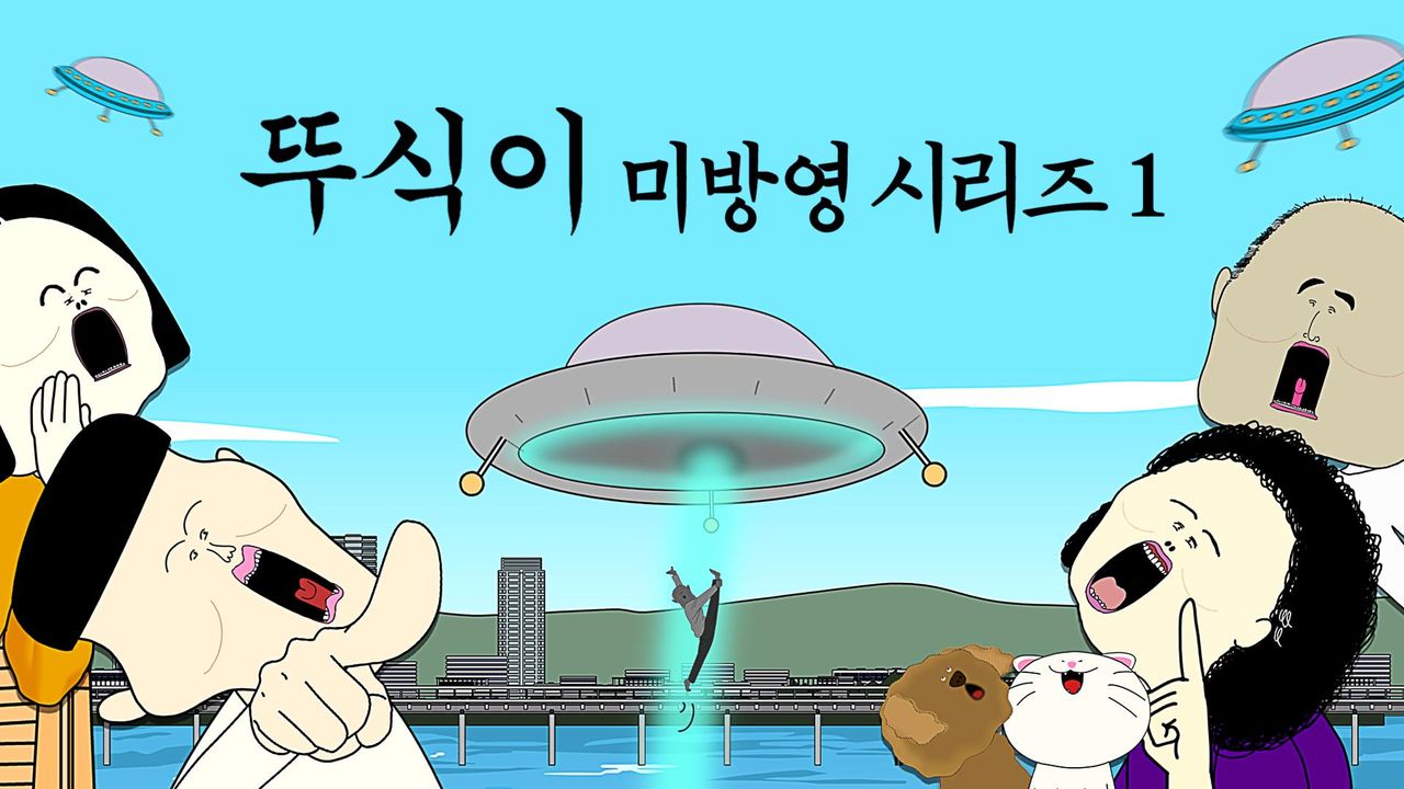 뚜식이 미방영 시리즈 1