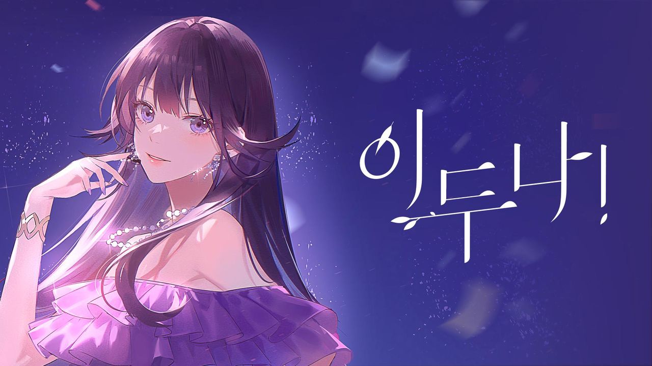 이두나!