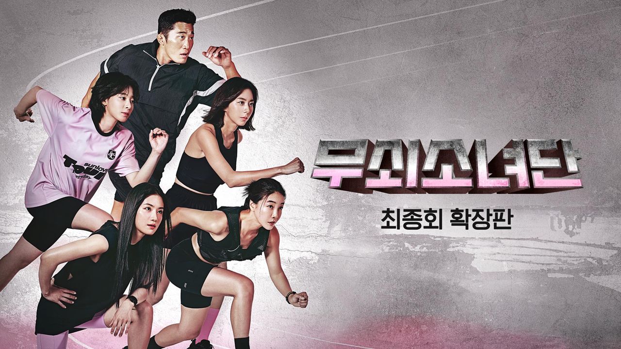 무쇠소녀단 최종회 확장판