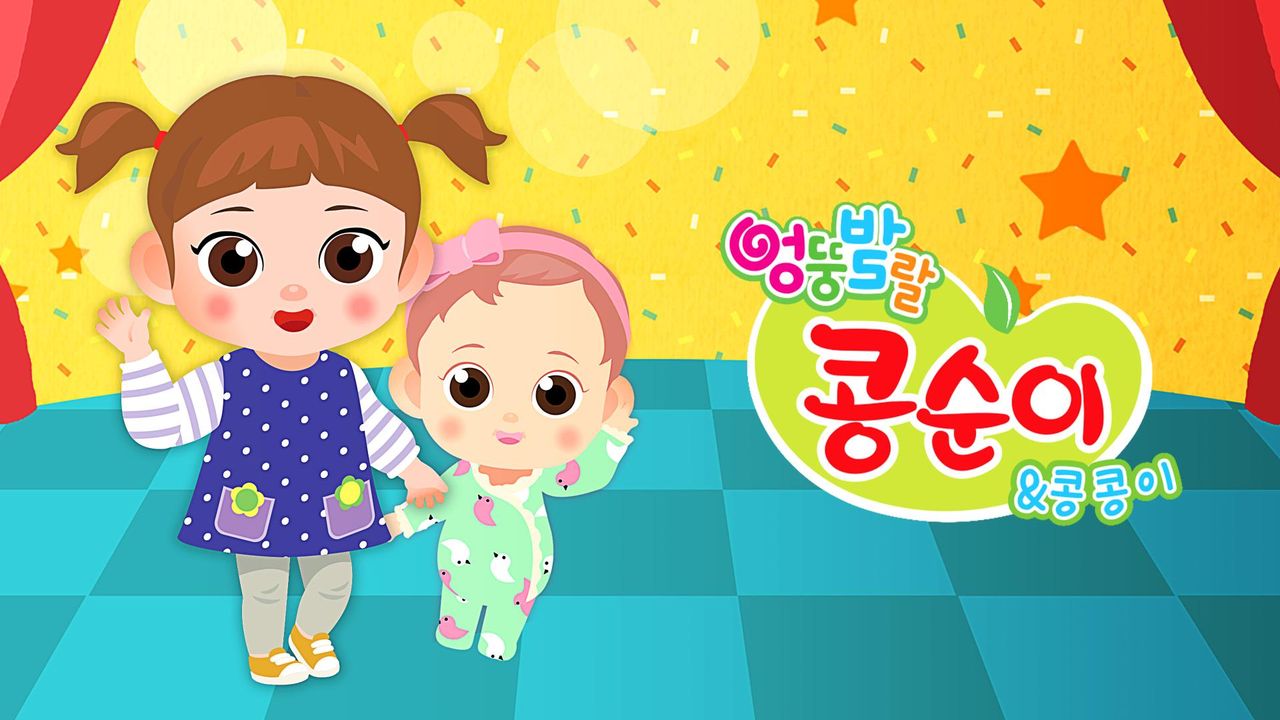 엉뚱발랄 콩순이와 콩콩이