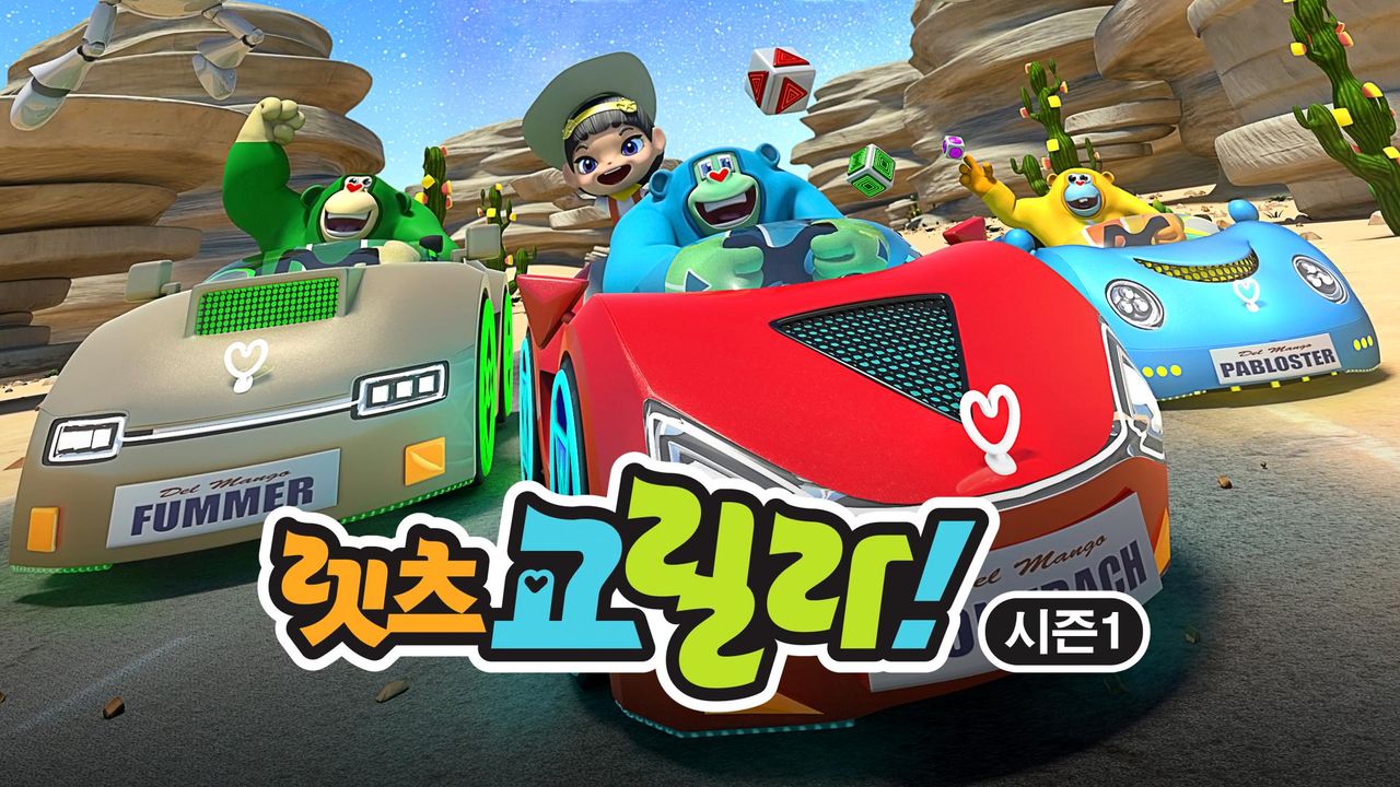 렛츠 고릴라! 시즌1