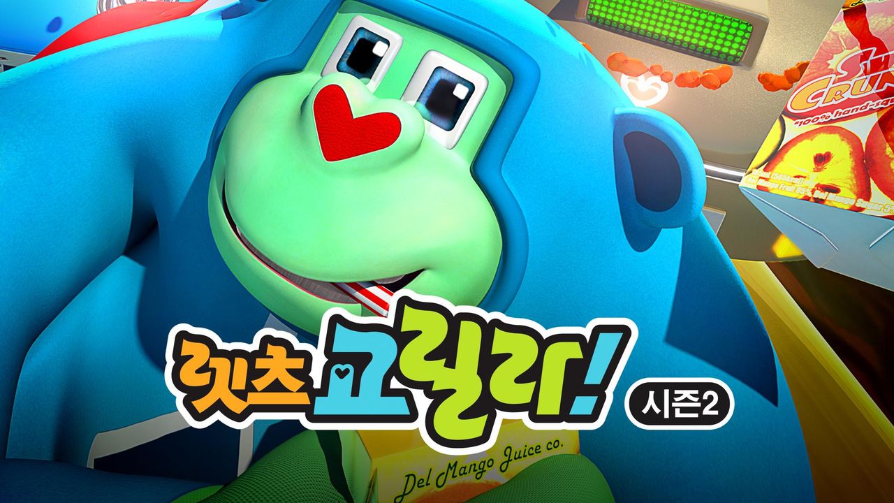 렛츠 고릴라! 시즌2