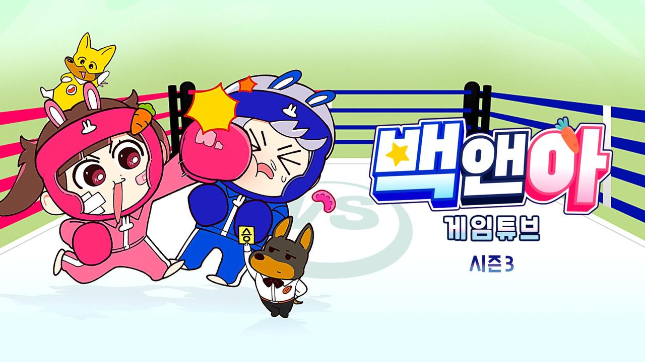 백앤아 : 게임튜브 3