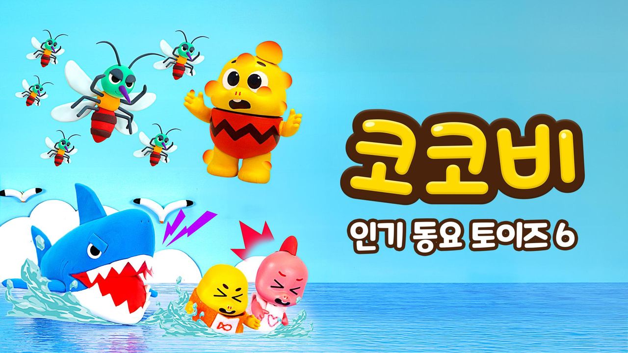 코코비 인기 동요 토이즈 6