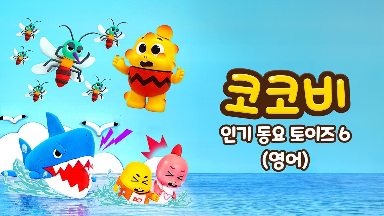 코코비 인기 동요 토이즈 6 (영어)