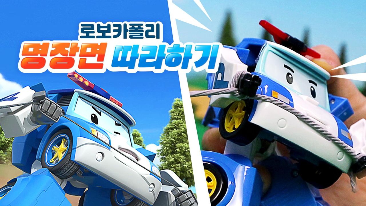 로보카폴리 명장면 따라하기