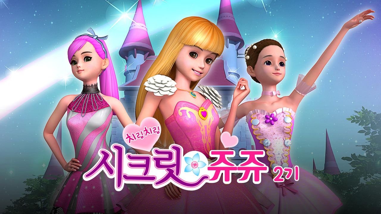 치링치링 시크릿 쥬쥬 2기
