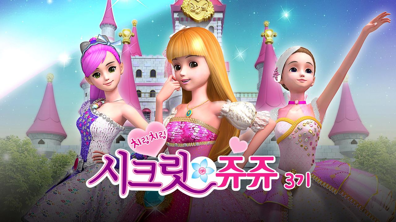 치링치링 시크릿 쥬쥬 3기