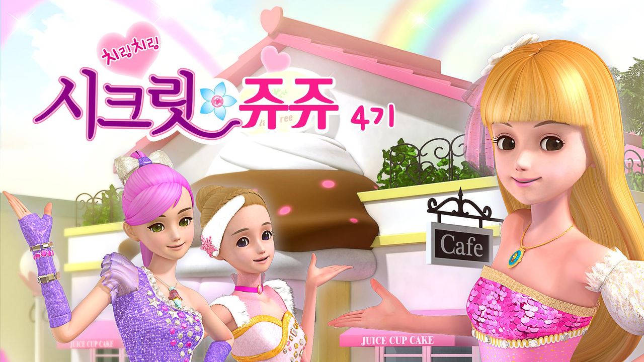 치링치링 시크릿 쥬쥬 4기