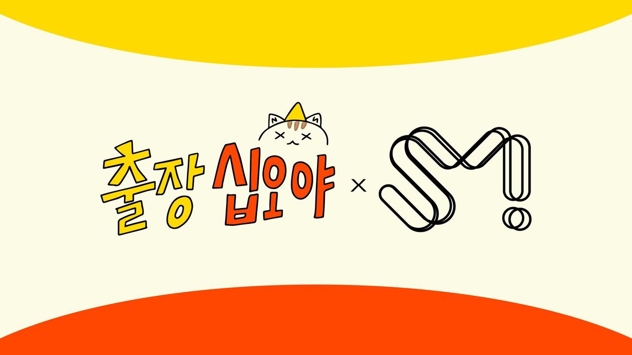 출장 십오야 : SM편