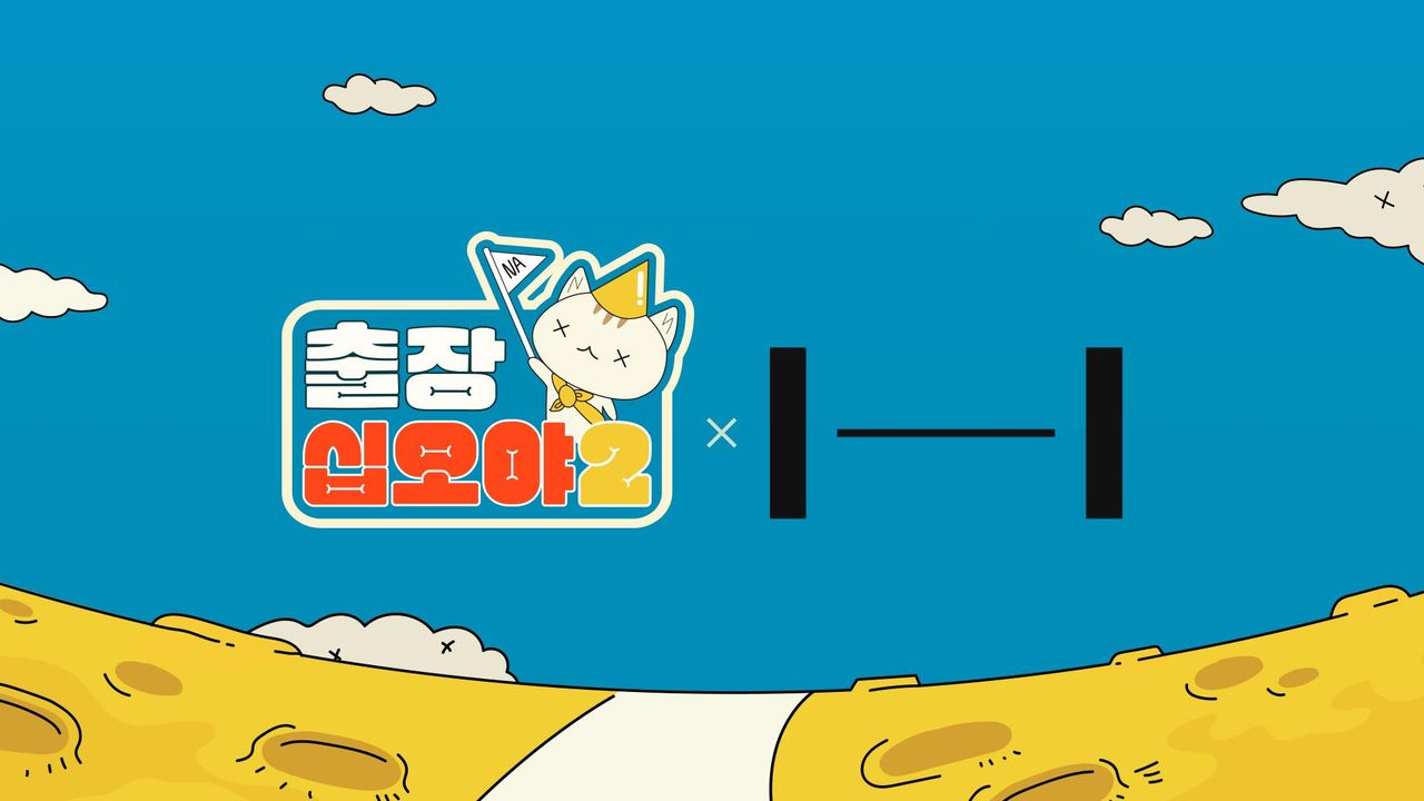 출장 십오야 2 : 하이브편