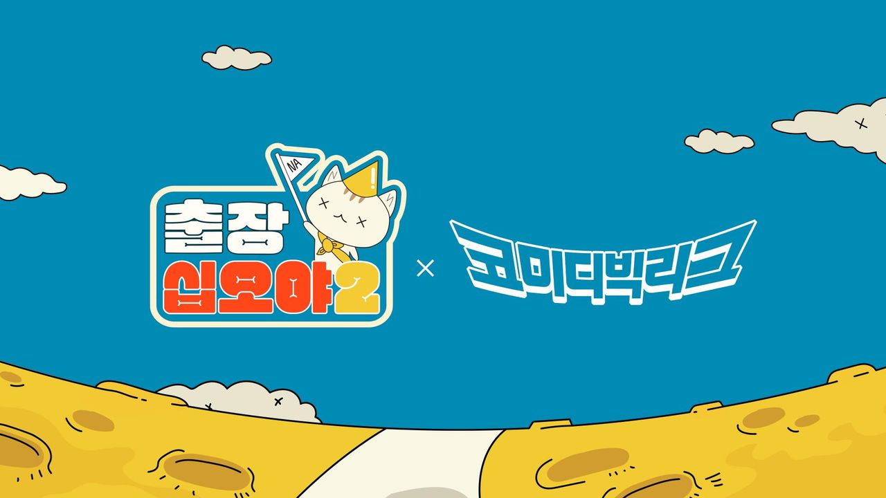 출장 십오야 2 : 코빅편