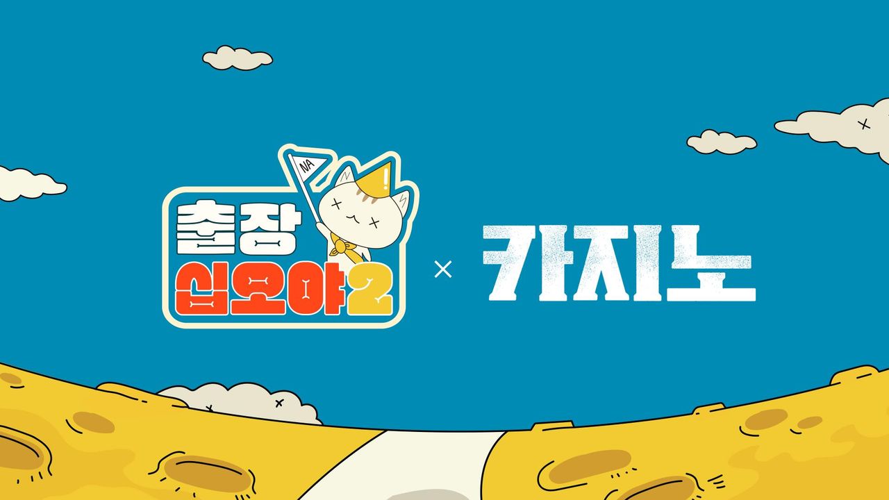출장 십오야 2 : 카지노편