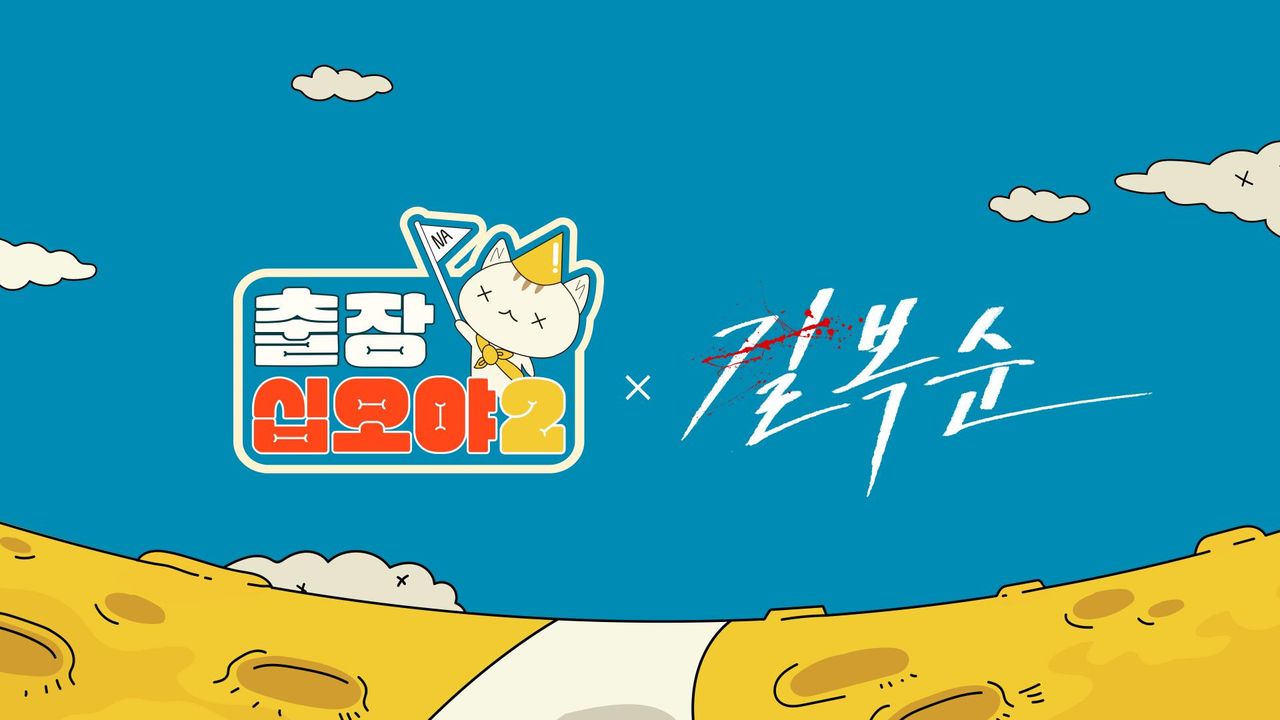 출장 십오야 2 : 길복순편