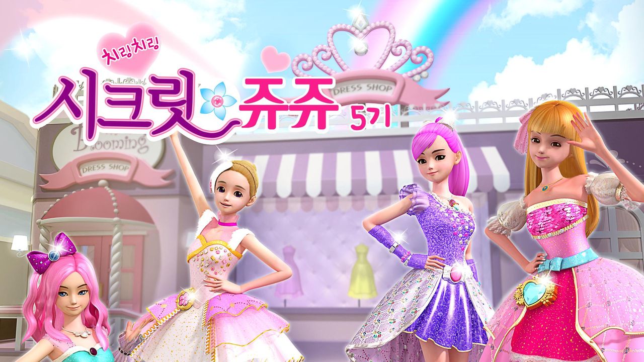 치링치링 시크릿 쥬쥬 5기
