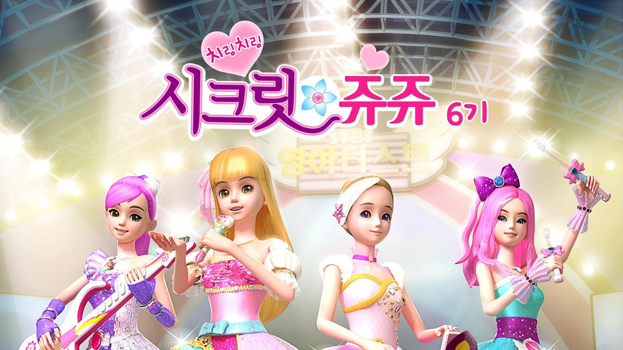치링치링 시크릿 쥬쥬 6기