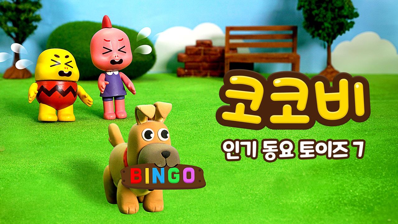 코코비 인기 동요 토이즈 7