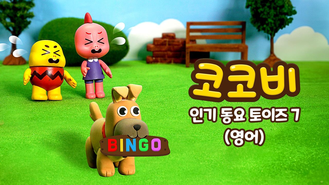 코코비 인기 동요 토이즈 7 (영어)