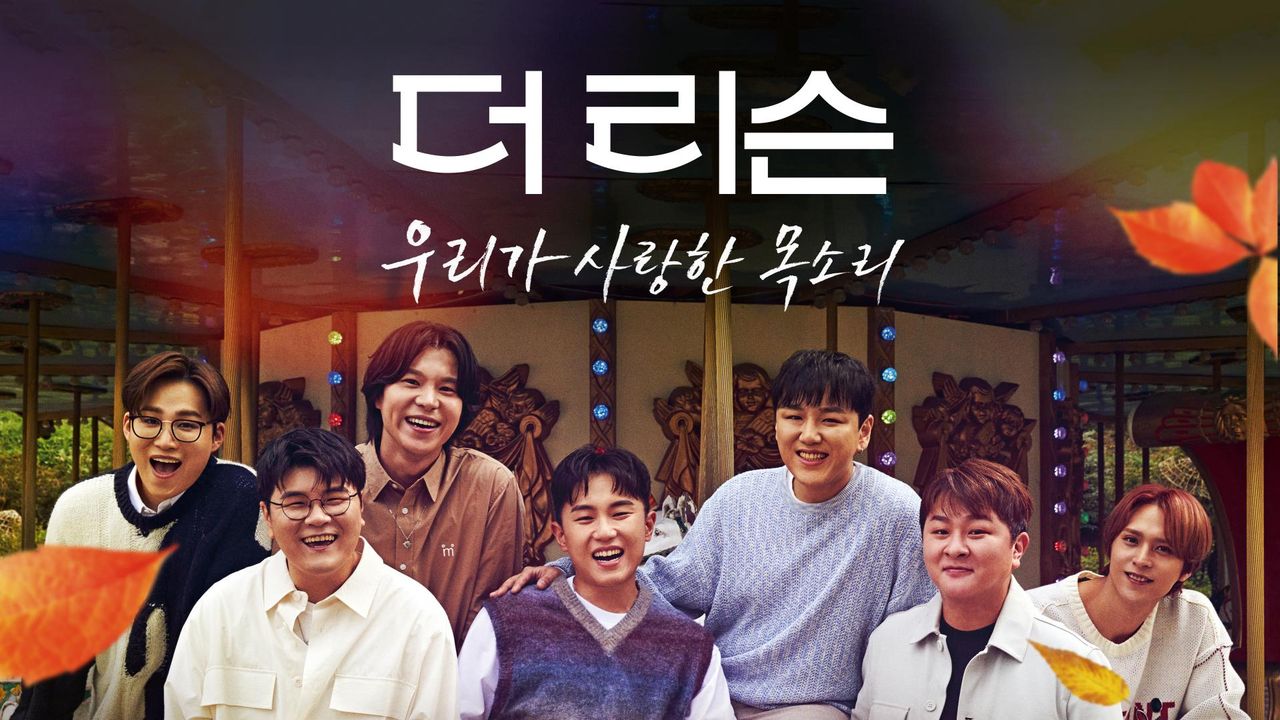 더 리슨 : 우리가 사랑한 목소리