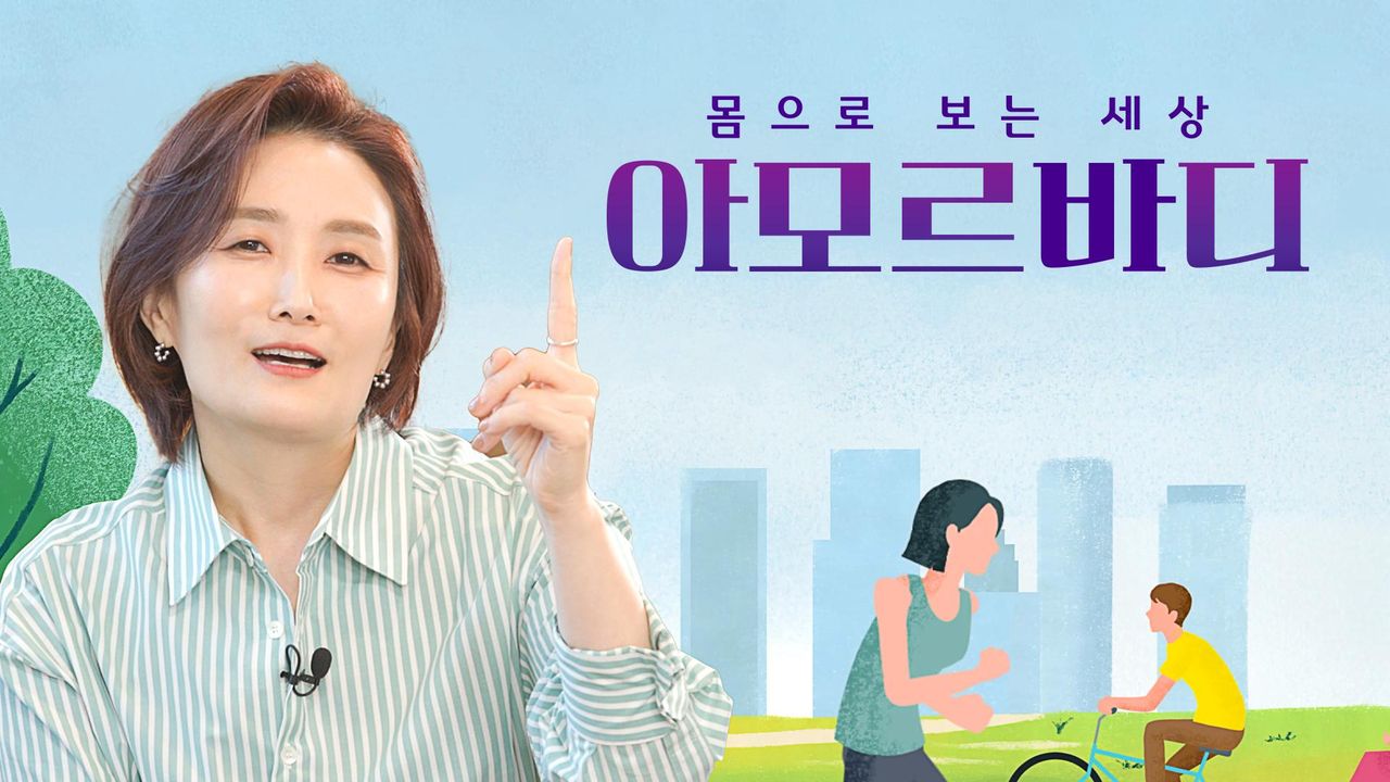 몸으로 보는 세상 아모르바디