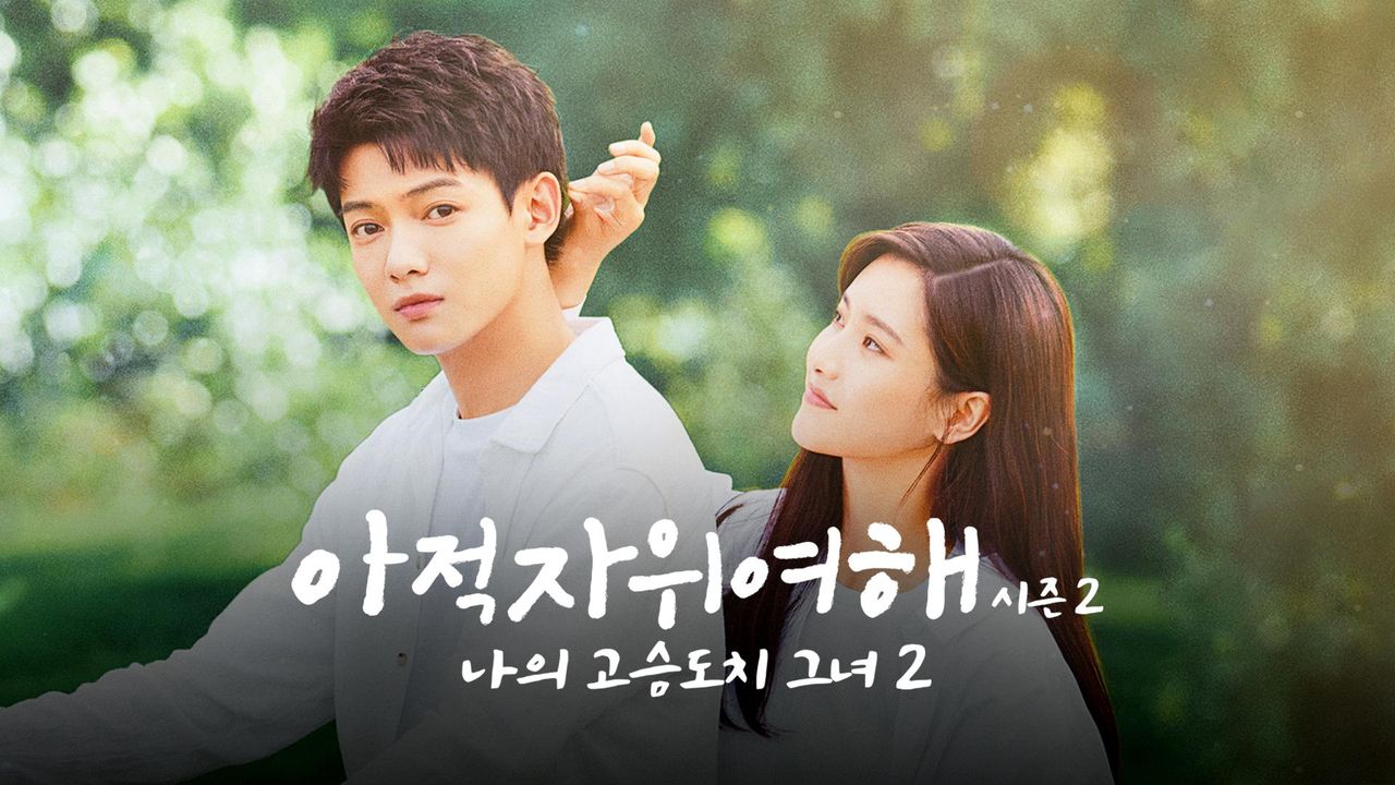 아적자위여해 시즌2 : 나의 고슴도치 그녀 2