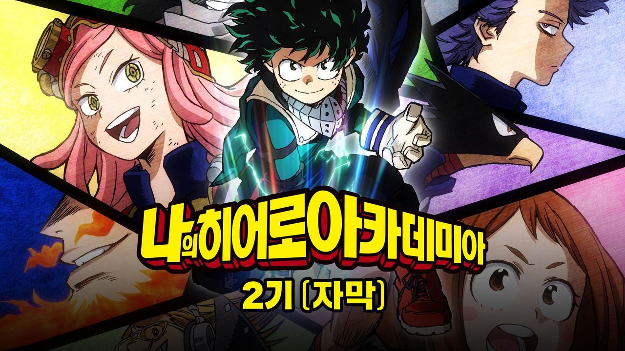 나의 히어로 아카데미아 2기 (자막)