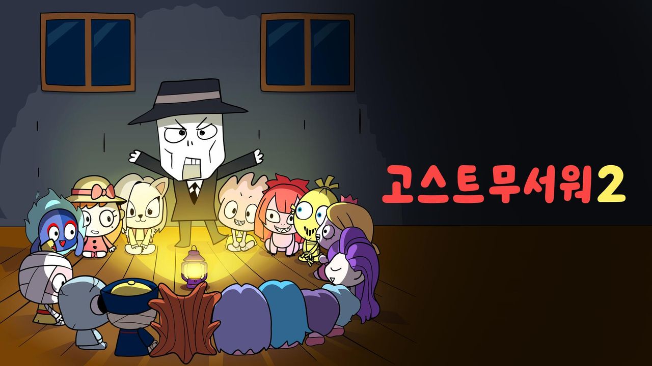 신비아파트 : 고스트무서워 2