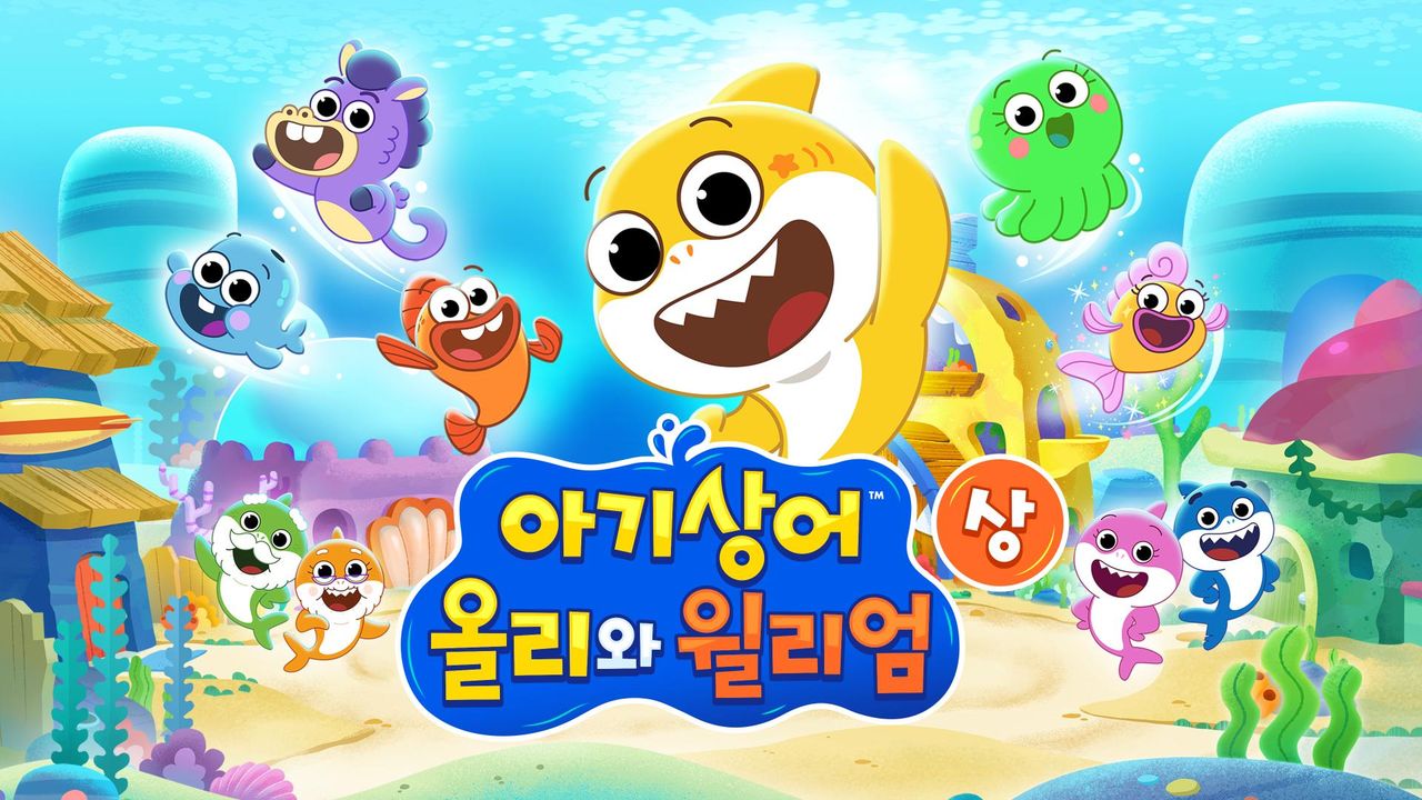 아기상어 올리와 윌리엄 (상)