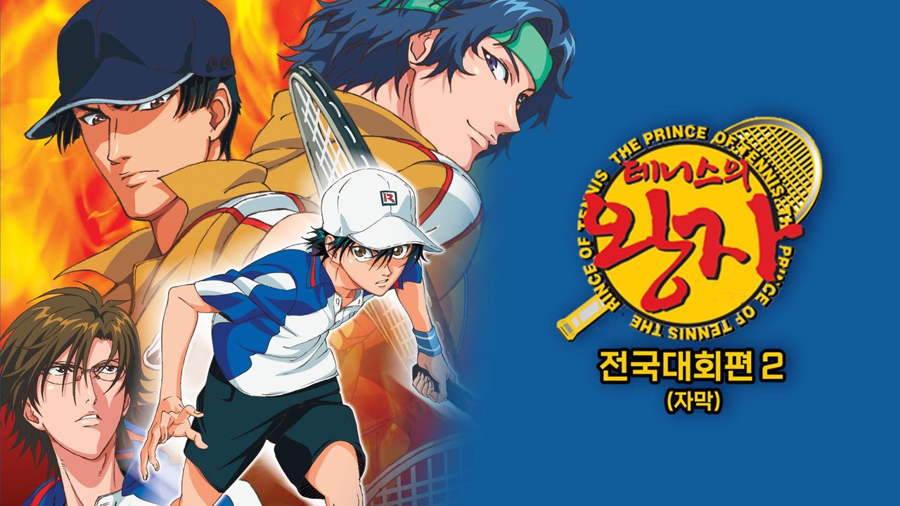 테니스의 왕자 OVA : 전국대회편 2 (자막)