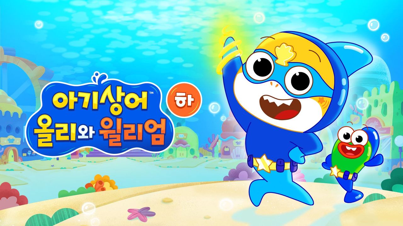 아기상어 올리와 윌리엄 (하)