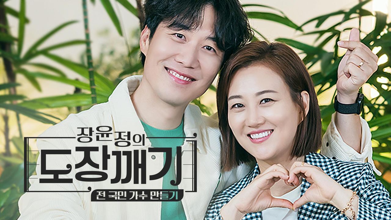 장윤정의 도장깨기 - 전 국민 가수 만들기