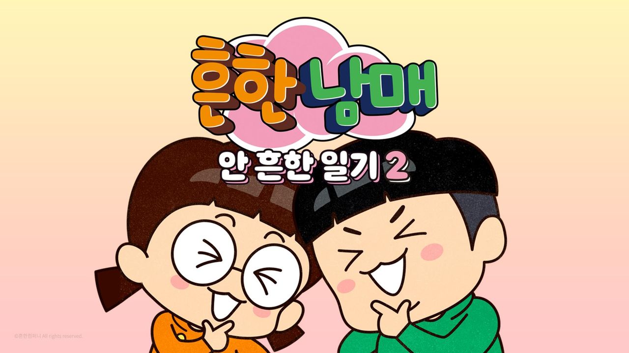 흔한남매의 안 흔한 일기 2